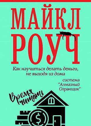 Как научиться делать деньги, не выходя из дома. роуч м. bm