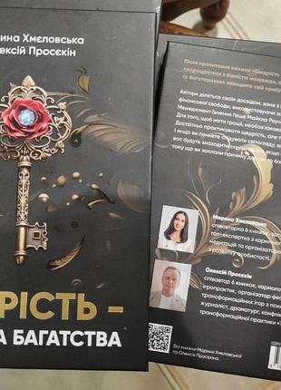 Книга щедрість — причина багатства. просєкін о., хмеловська м., українською мовою