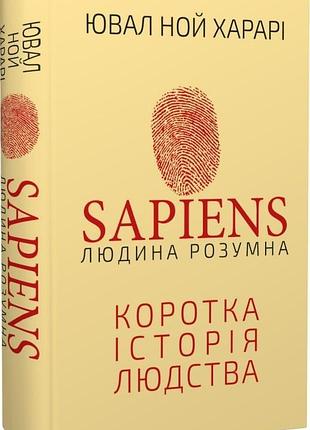 Книга sapiens: людина розумна. коротка історія людства. харарі ю. н. bm