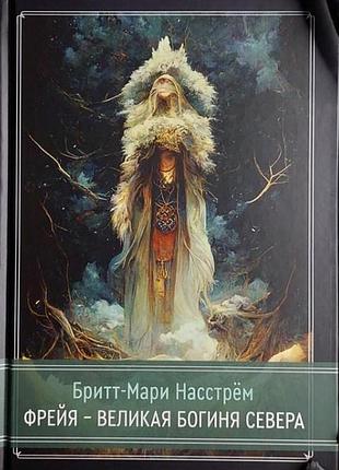 Фрейя - велика богиня півночі. брітт-марі насстрем bm