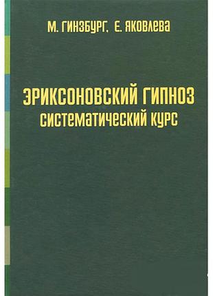 Книга еріксоновський гіпноз: систематичний курс. гінзбург м., яковлєва є.
