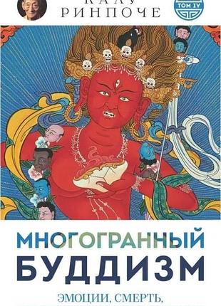 Книга багатогранний буддизм. том іv. емоції, смерть, переродження, розуміння. калу рінпоче