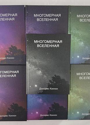 Книга багатомірний всесвіт. у 7-ми тт. кеннон д. bm