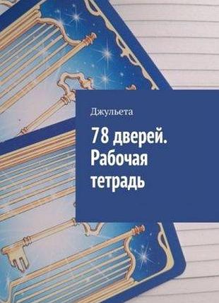 Книга 78 дверей. рабочая тетрадь. джульета
