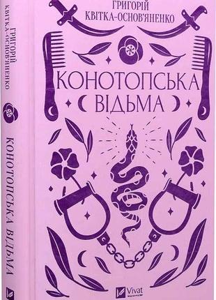 Книга конотопська відьма. квітка-основ'яненко г., на украинском языке