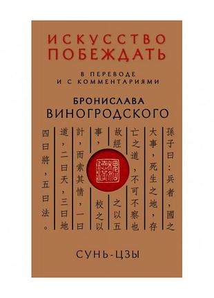 Книга искусство побеждать. в переводе и с комментариями б. виногродского. сунь-цзы