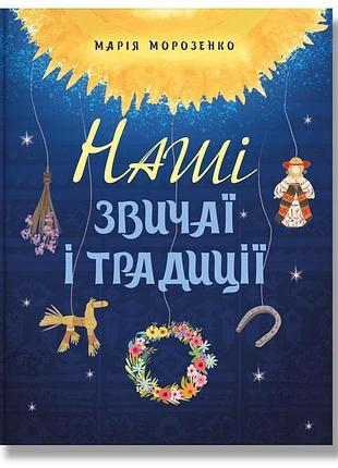 Книга наші звичаї і традиції. морозенко м. bm