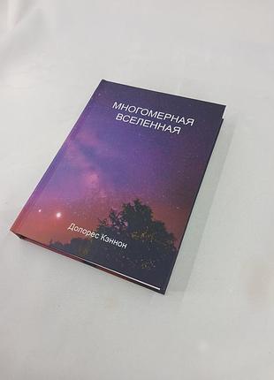 Книга многомерная вселенная. том 7. кэннон д. bm