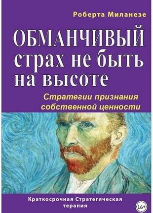 Оманливий страх не бути на висоті. стратегії визнання своєї цінності. міланезе р. bm