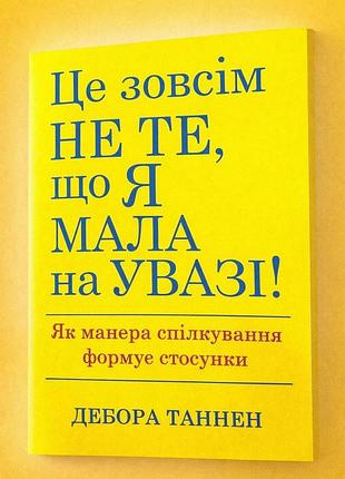 Книга це зовсім не те, що я мала на увазі. як манера спілкування формує стосунки таннен д., українською мовою