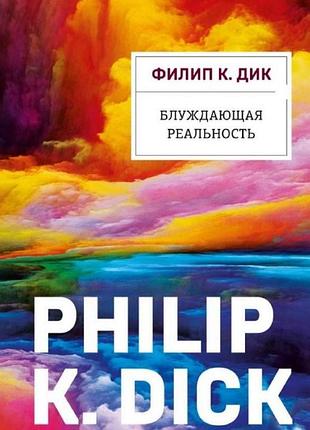 Блукаюча реальність. дік к. ф. bm