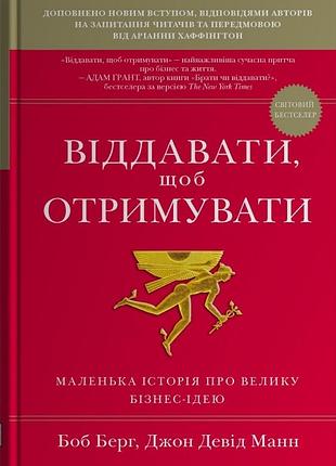 Книга віддавати, щоб отримувати. маленька історія про велику бізнес-ідею. берг б., манн дж. bm