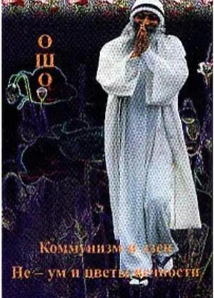 Книга коммунизм и дзен. не-ум и цветы вечности. ошо