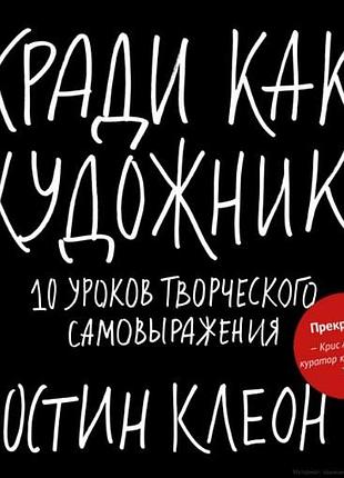 Ккнига кради як художник: 10 уроків творчого самовираження. клеон о. bm