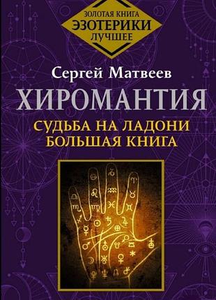 Хіромантія. доля на долоні. велика книга. матвєєв с. bm