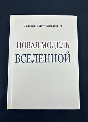 Книга нова модель всесвіту. успенський п. bm