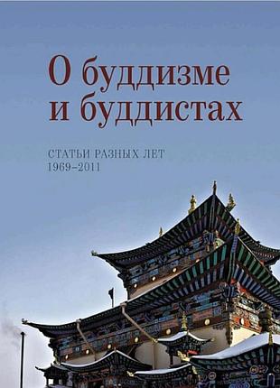 О буддизме и буддистах. статьи разных лет. 1969–2011. жуковская н. bm