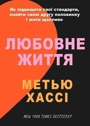 Книга любовне життя: як підвищити свої стандарти, знайти свою другу половинку і жити щасливо. хассі м. bm