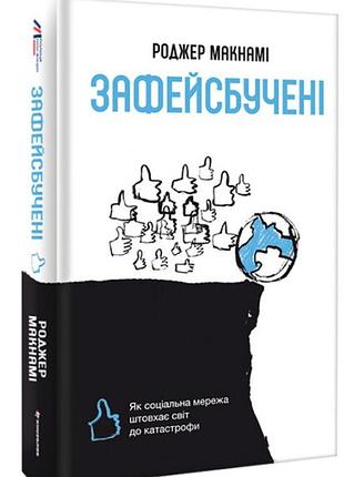 Зафейсбучені: як соціальна мережа штовхає світ до катастрофи. макнамі р. bm