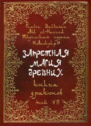 Книга заборонена магія стародавніх. том vii. книжка драконів. frater baltasar