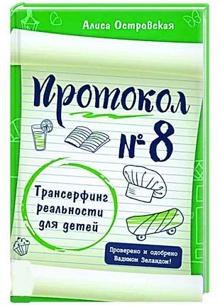 Протокол № 8. трансерфінг реальності для дітей. островська а. bm
