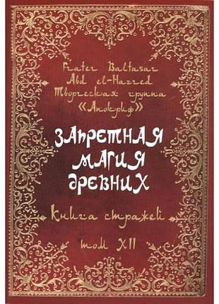 Книга заборонена магія стародавніх. том хіі. книга вартових. frater baltasar