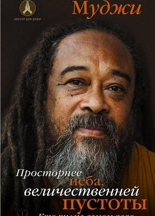 Просторіший за небо, величіший за порожнечу. хто ти насправді. муджі bm