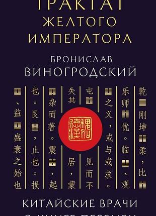 Книжка трактат жовтого імператора. китайські лікарі про книгу змін броніслав виногродський bm