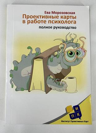 Проективні карти у роботі психолога. повне керівництво. bm