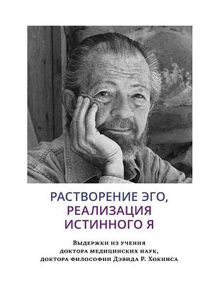 Книга растворение эго, реализация истинного я. дэвид хокинс