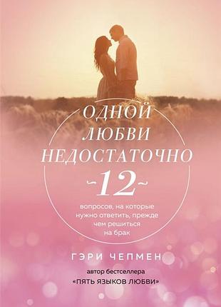 Однією любові недостатньо. 12 питань, на які потрібно відповісти, перш ніж зважитися на шлюб. чепмен г. bm