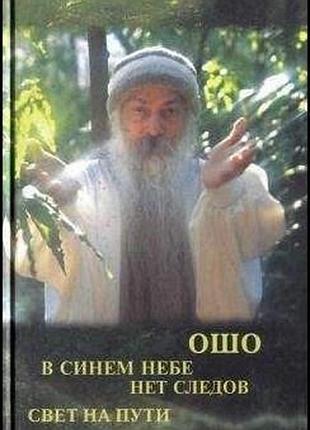 В синем небе нет следов. свет на пути. ошо bm