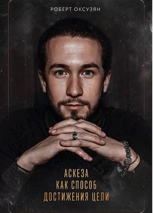 Книга аскеза як спосіб досягнення мети. оксузян р.