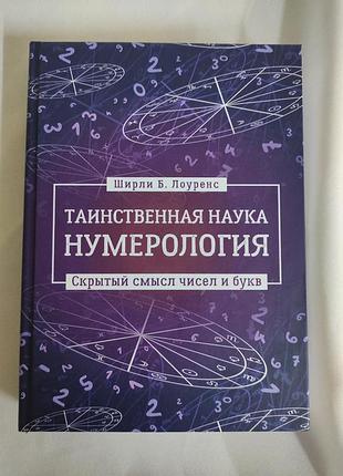Книга таинственная наука нумерология: скрытый смысл чисел и букв. ширли лоуренс