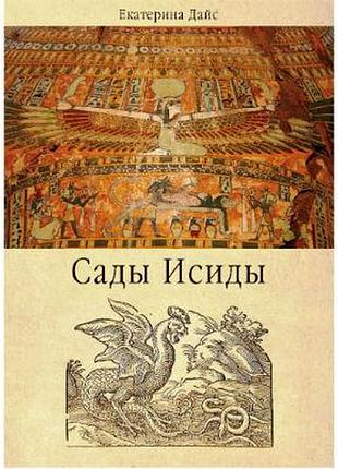Книга сади ісіди. катерина дайс
