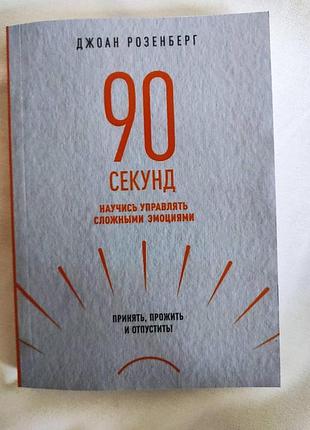 Книга 90 секунд. навчися керувати складними емоціями. прийняти, прожити та відпустити! розенберг дж.