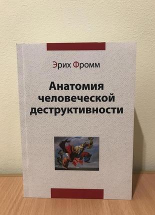 Анатомія людської деструктивності. фромм е. bm