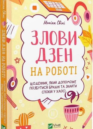 Книга злови дзен на роботі. щоденник, який допоможе позбутися бридні та знайти спокій у хаосі. свіні м., українською мовою