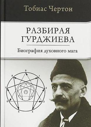Книга разбирая гурджиева: биография духовного мага. чертон т. bm