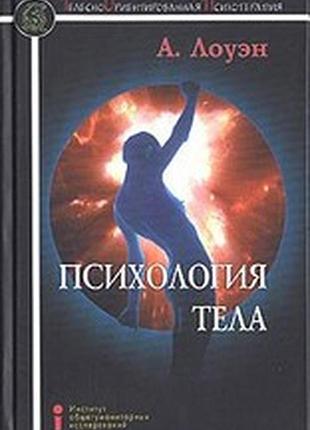 Психологія тіла. лоуен о. bm