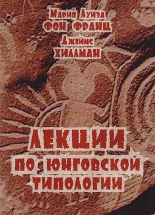 Книга лекции по юнговской типологии. фон франц м.-л.