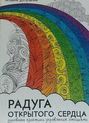 Книга радуга открытого сердца. духовные практики управления эмоциями. дугельная т. bm
