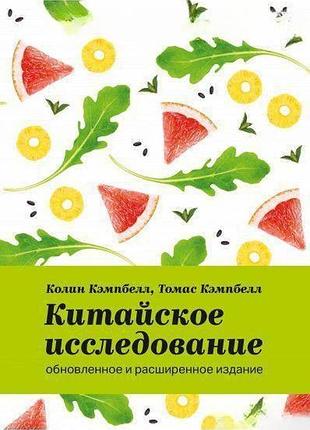 Китайське дослідження: оновлене та розширене видання. кемпбелл к. bm