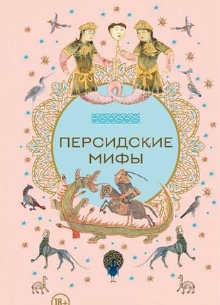 Книга персидские мифы