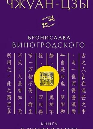 Чжуан-цзи броніслава виногродського. книга про знання та владу. виногродський б. bm