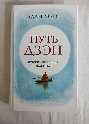 Шлях дзен. вотс а. bm