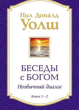 Книга бесіди з богом книги 1-2. уолш уолш н. bm