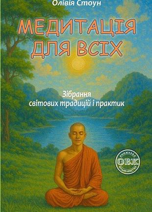 Книга медитація для всіх. зібрання світових традицій і практик. оливия стоун, на украинском языке