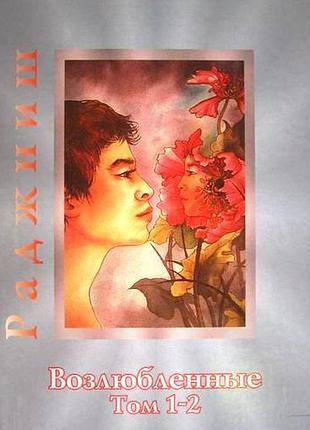 Книга кохані. тт. 1-2. ошо