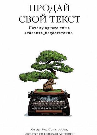 Продай свой текст. сенаторов а.